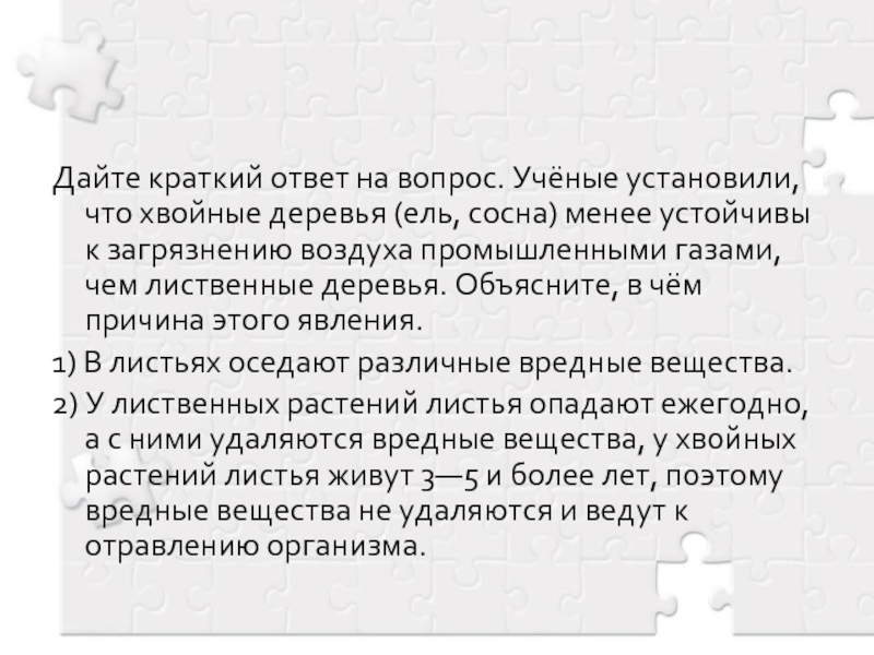 Дайте краткую. Ученые установили что хвойные деревья. Учёные установили что хвойные деревья ель сосна менее устойчивы. Лиственные растения более устойчивы к загрязнению воздуха. Дайте краткие ответы на вопросы.