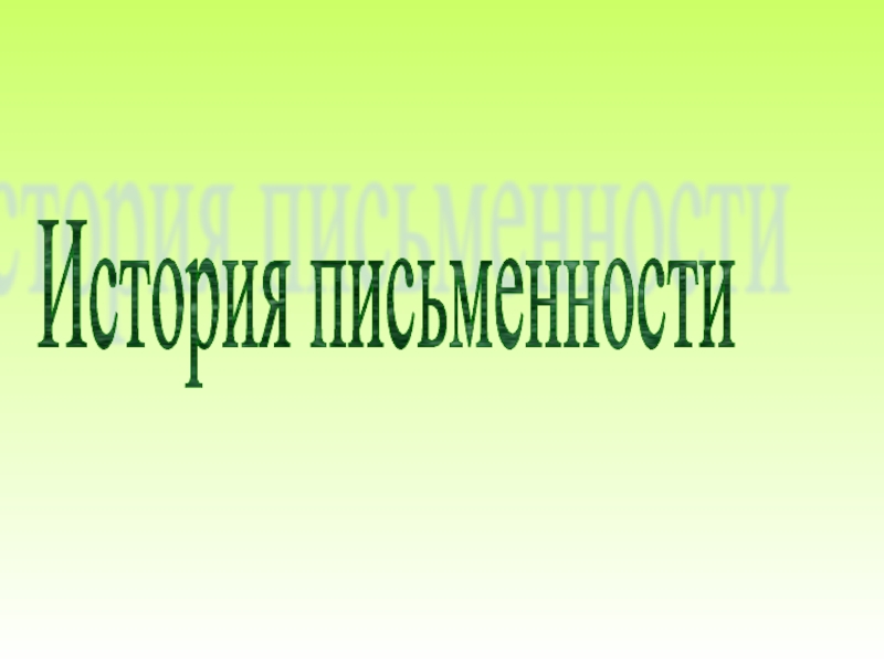 История письменности презентация