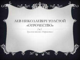 Лев Николаевич Толстой. Вторая повесть в автобиографической трилогии Отрочество