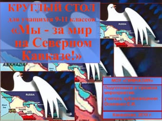 КРУГЛЫЙ СТОЛдля учащихся 9-11 классов Мы - за мир  на Северном Кавказе!