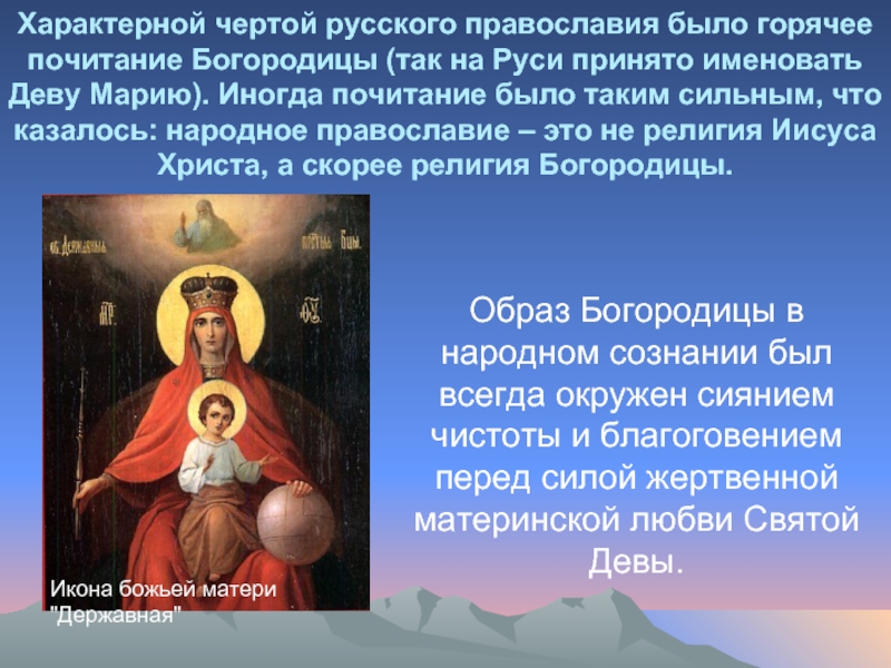 Православие это. Почитание Богородицы. О почитании Богородицы на Руси. Особенности русского Православия. Поклонение деве Марии.