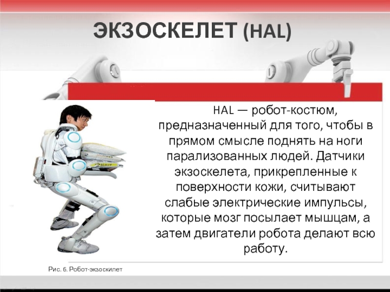 Julius exoskeleton. Экзоскелет hal. Hal — робот-костюм. Робот экзоскелет hal. Экзоскелет принцип работы.