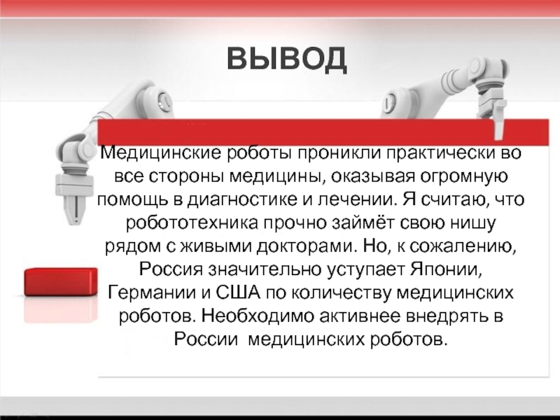 Медицинские выводы. Медицинские роботы презентация. Робототехника в медицине презентация. Медицинский вывод. Вывод в медицинской характеристике.