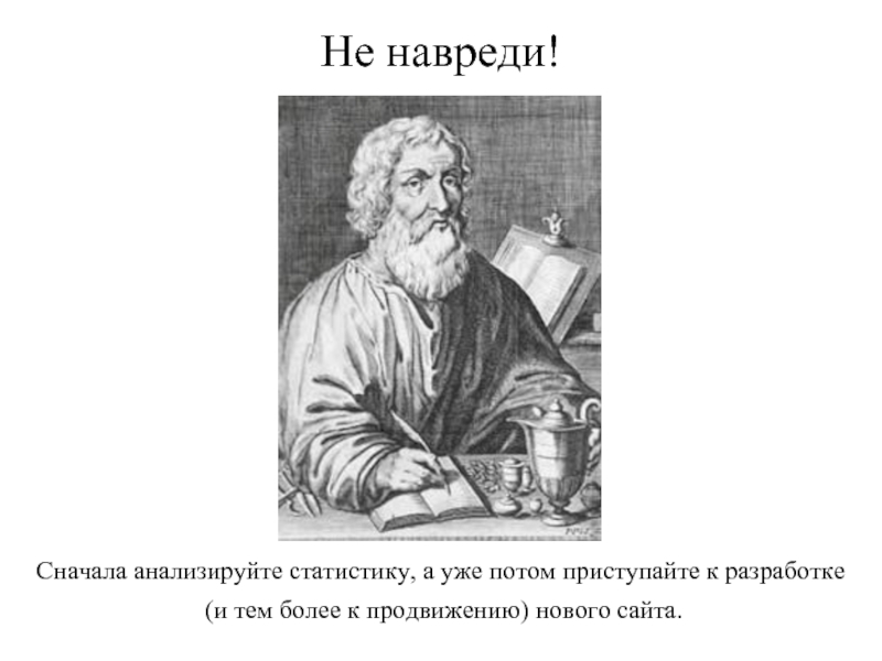 А затем приступить к. Не навреди Гиппократ. Заповедь не навреди. Прежде всего не навреди. Клятва Гиппократа не навреди.