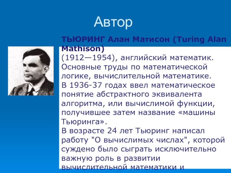 Доклад: Тьюринг (Turing) Алан Матисон
