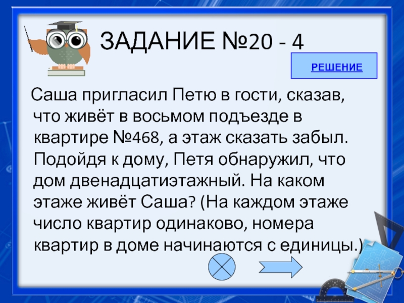 Пригласила петю в гости. Саша пригласил Петю в гости сказав что. Саша пригласил Петю в гости 468. Саша пригласил Петю в гости сказав что живет в 8 подъезде квартире 468. Задача Саша пригласил Петю в гости.