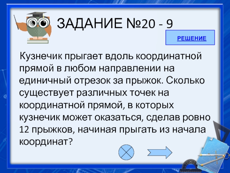 Кузнечик прыгает вдоль координатной прямой.