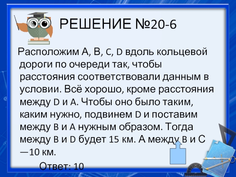 Шесть находиться. Как решить задачу на кольцевой дороге расположены.