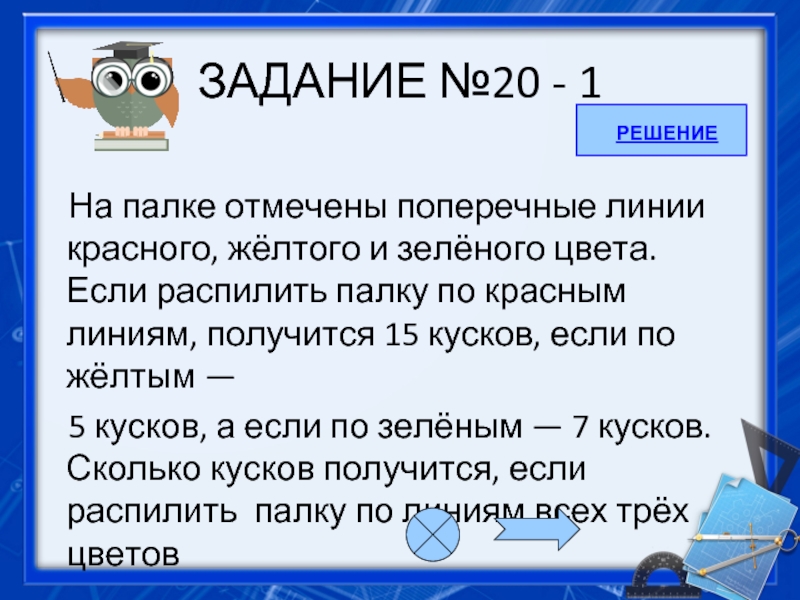 Получилось 15. Поперечные линии на палке. На палке отмечены поперечные линии красного желтого и зеленого цвета. Если распилить палку. На палке отмечены поперечные.