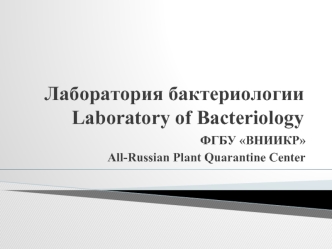 Лаборатория бактериологииLaboratory of Bacteriology