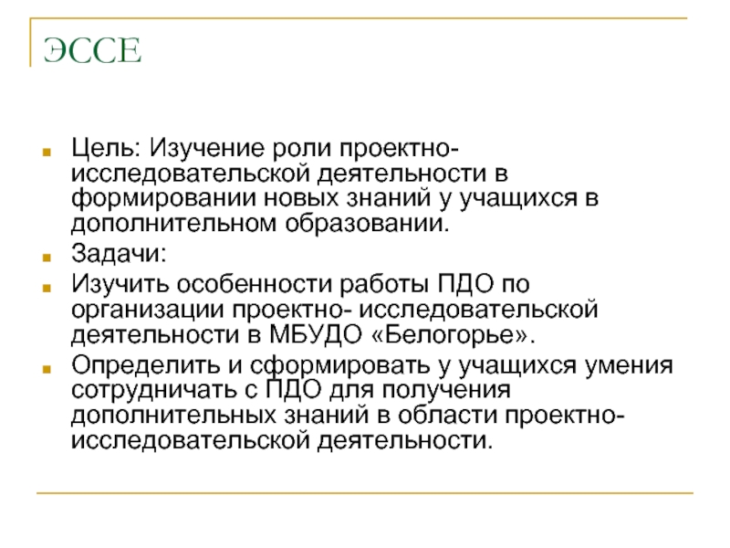 Пр знание. Цель эссе. Цели и задачи эссе. Знания синоним. Высокие знания синоним.