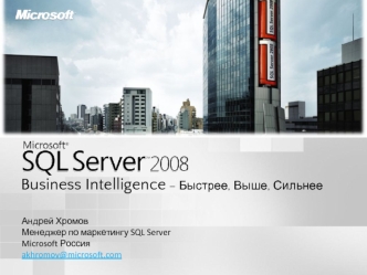 Microsoft SQL Server 2008. Доступ к вашим данным – всегда и отовсюду