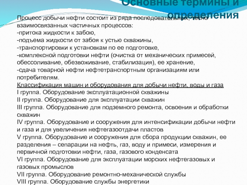 Курсовая работа: Технология добычи нефти