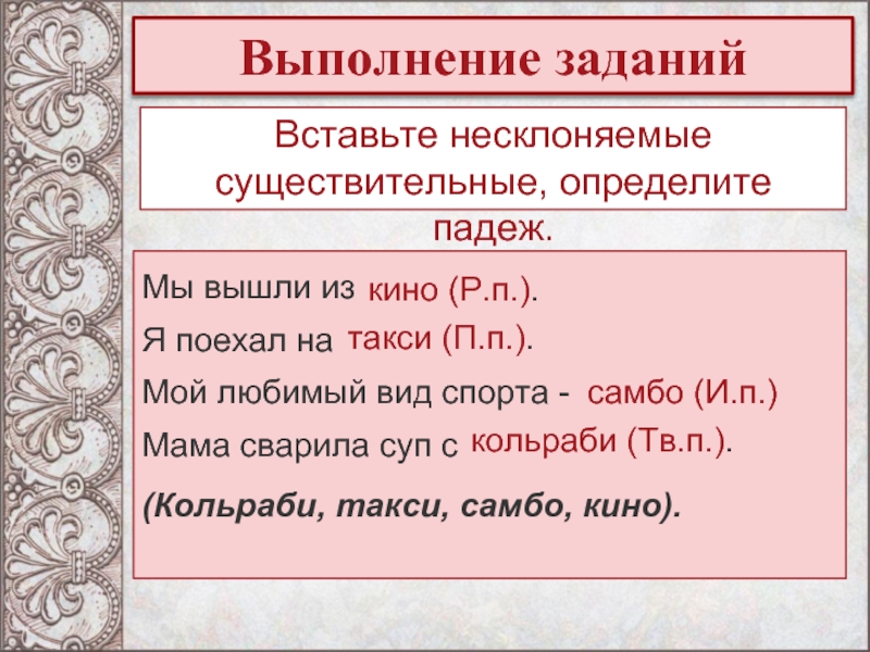 Падеж несклоняемых существительных. Определить падеж несклоняемых существительных. Как определить падеж у несклоняемых существительных. Несклоняемые существительные определить падеж. Несклоняемые существительные можно определить падеж.