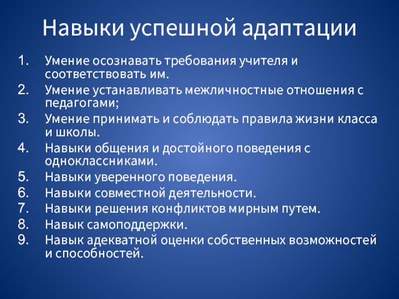 Навыки успешного. Навыки адаптации это. Поведенческие навыки. Адаптационные умения учителя. Правила успешной адаптации.