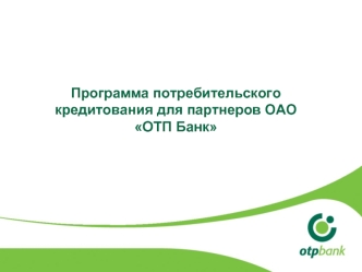 Программа потребительского кредитования для партнеров ОАО ОТП Банк