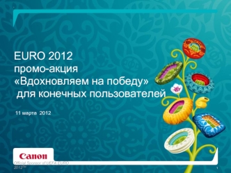 EURO 2012промо-акцияВдохновляем на победу для конечных пользователей