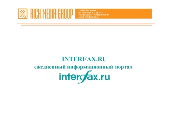 INTERFAX.RUежедневный информационный портал