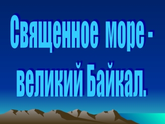 Священое море - великий Байкал