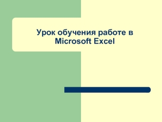 Урок обучения работе в Microsoft Excel