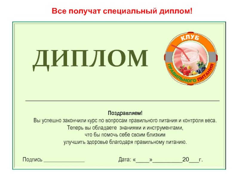 В связи с успешным. Диплом текст. Грамота правильное питание. Диплом правильное питание. Грамота пример текста.