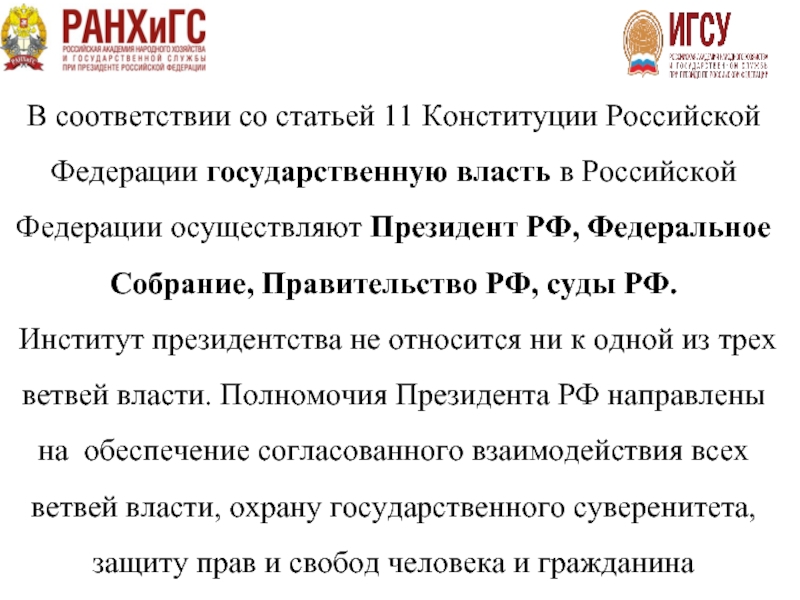 Реферат: Конституционно-правовой статус Президента Российской Федерации