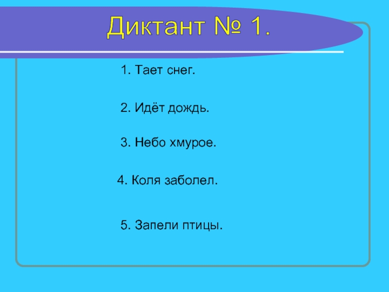 Диктанты 1 класс презентация