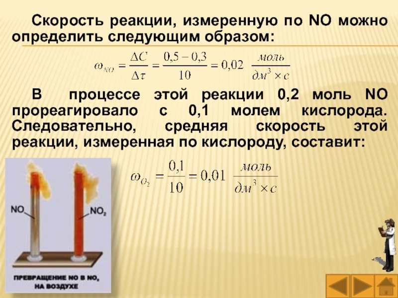 1 скорость реакции. Единица измерения скорости химической реакции измеряется. Скорость химической реакции измеряется в. Средняя скорость реакции измеряется. Скорость реакции измеряется в.