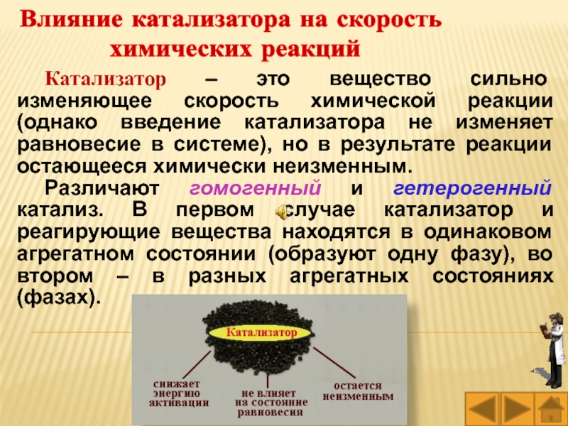 Катализаторы увеличивают скорость химических реакций