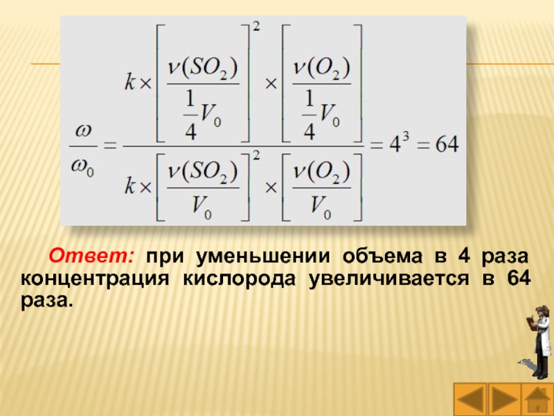 Раз концентрация. Увеличение концентрации кислорода. При уменьшении концентрацию раза объем. Объём 1 кг кислорода увеличился в 2 раза при уменьшении. Сокращение объемов производства в химической.