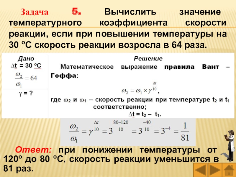 Рассчитать температурный коэффициент реакции