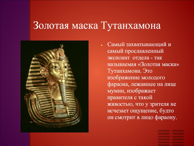 Маска тутанхамона 5 класс. Тутанхамон 5 класс. Фараон Тутанхамон 5 класс. Золотая маска Тутанхамона.
