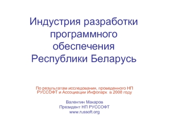 Индустрия разработки программного обеспечения Республики Беларусь