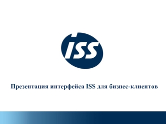 Презентация интерфейса ISS для бизнес-клиентов