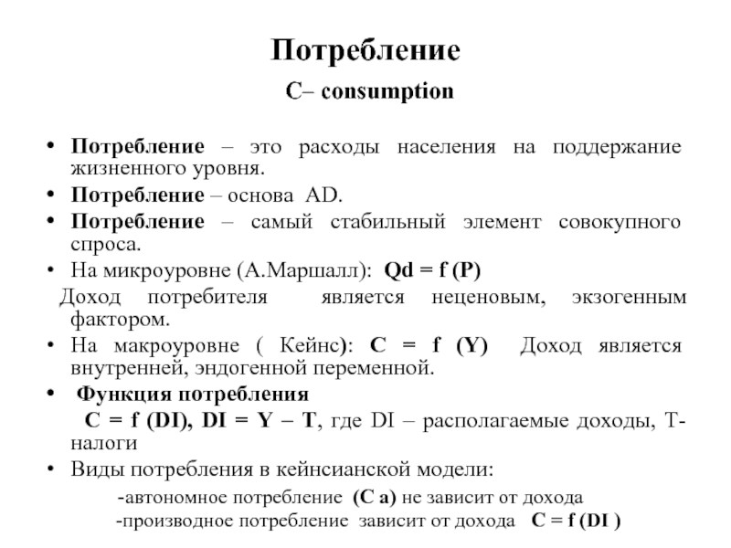 Потребление это. Потребление. Уровень доходов потребителей пример. Уровни потребления в экономике. Стабильный элемент.