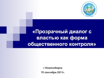 Прозрачный диалог с властью как форма общественного контроля г.Новосибирск 15 сентября 2011г.