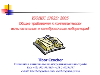 ISO/IEC 17025: 2005
Общие требования к компетентности
испытательных и калибровочных лабораторий