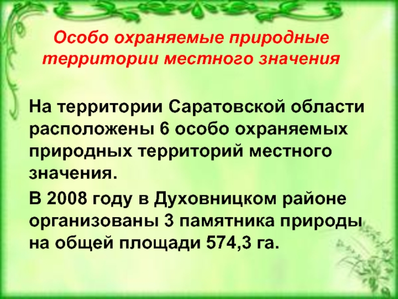 Особо охраняемые природные территории саратовской области презентация