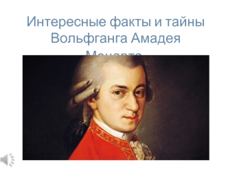 Интересные факты и тайны Вольфганга Амадея Моцарта