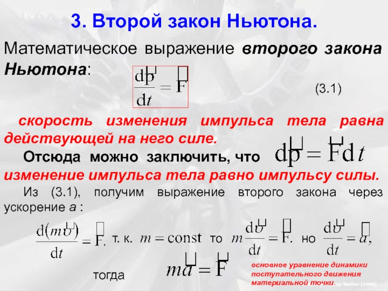 Закон ньютона математическая запись