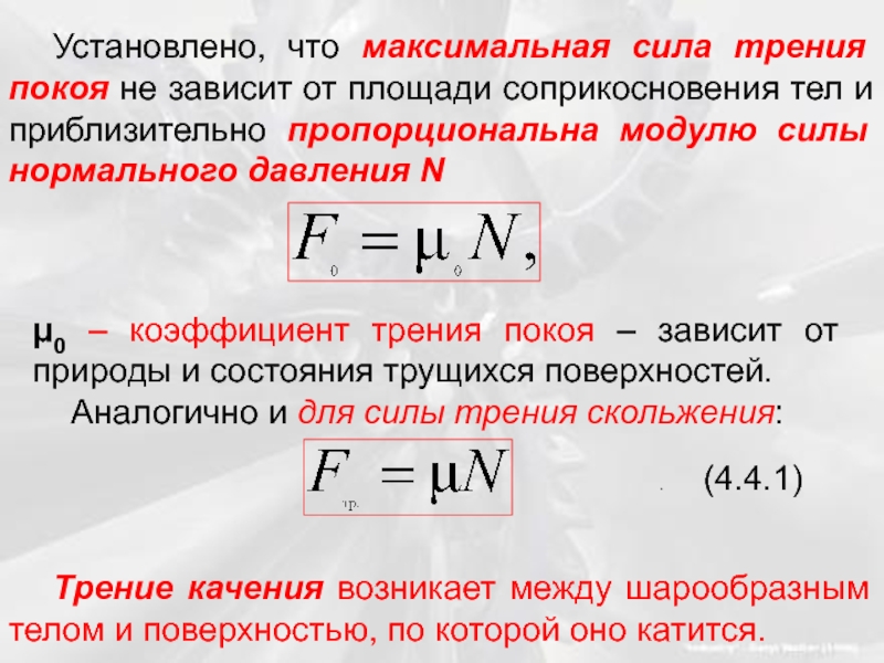 Зависимость трения от площади соприкосновения тел