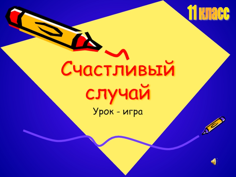 Случай на уроке. Счастливый случай. Отзыв «счастливый случай». В Моем случае урок.