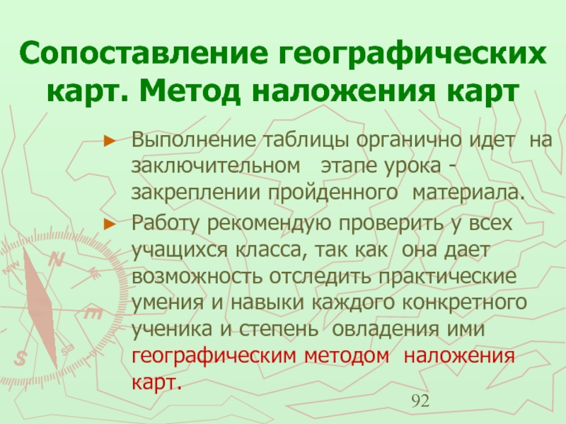 Географическое сравнение. Метод наложения в географии. Метод географических карт. Прием наложения карт в географии. Методы и приемы работы с географическими картами.