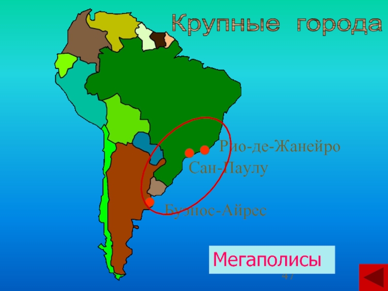 Городские агломерации латинской америки. Крупнейшие городские агломерации Бразилии. Бразильский Мегаполис на карте. Сан Паулу на карте Латинской Америки. Мегаполисы Южной Америки на карте.