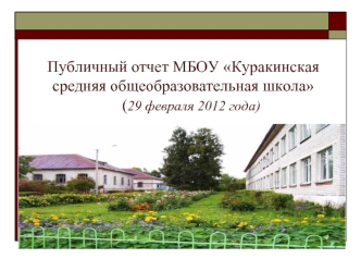 Публичный отчет МБОУ Куракинская средняя общеобразовательная школа      (29 февраля 2012 года)