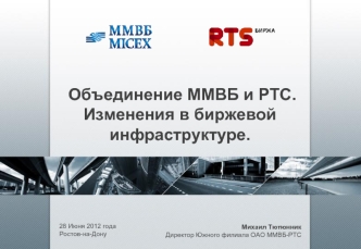 Объединение ММВБ и РТС. Изменения в биржевой инфраструктуре.