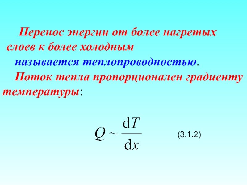 Перенос энергии волной. Перенос энергии от более нагретых. Связь энергии и температуры. Поток энергии оттемперату. Поток энергии от температуры.