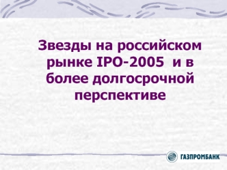Звезды на российском рынке IPO-2005  и в более долгосрочной перспективе