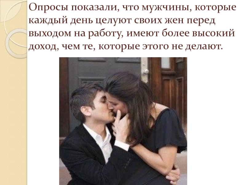 Мужчина называет женщину милая. Мужчины которые целуют своих жен перед работой. Мужчина целующий жену перед уходом на работу. Мужчина целует жену перед работой. Мужья которые целуют своих жен перед уходом.