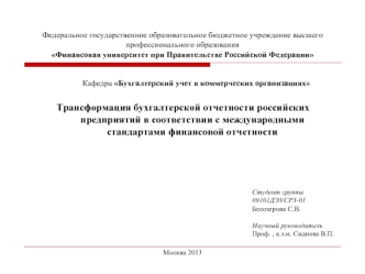 Трансформация бухгалтерской отчетности российских предприятий в соответствии с международными стандартами финансовой отчетности